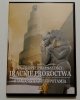 DVD. NA TROPIE PRZESZŁOŚCI: IRACKIE PROROCTWA